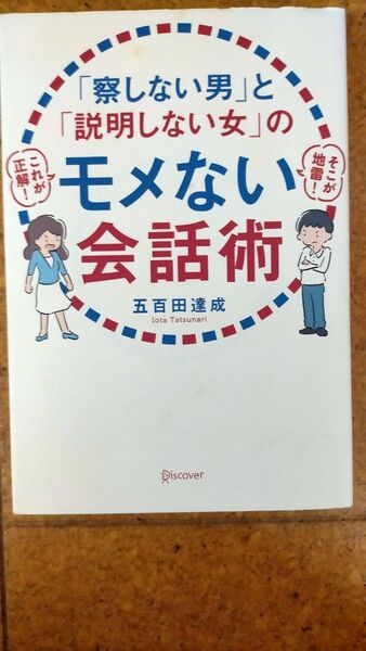 「察しない男」と「説明しない女」のモメない会話術 五百田達成