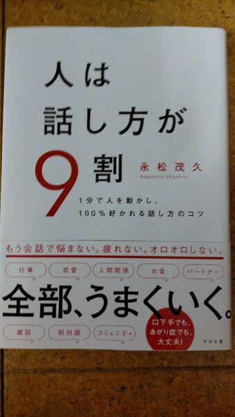 人は話し方が9割 永松茂久