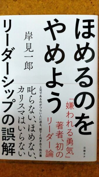 ほめるのをやめよう 岸見一郎 リーダー論 ダイヤモンド社