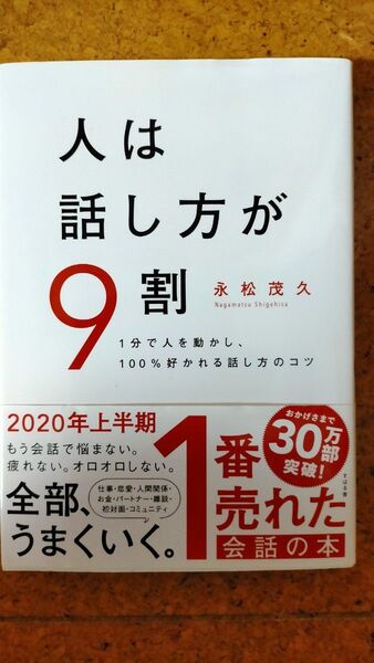 人は話し方が9割 永松茂久