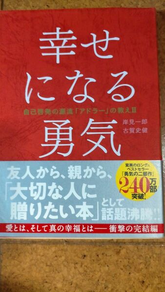 幸せになる勇気 自己啓発の源流 アドラー の教えII