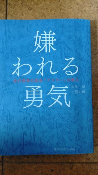 嫌われる勇気 自己啓発の源流 アドラー の教え