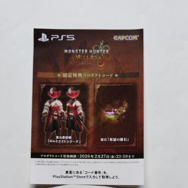 ■即納 ■モンスターハンターワイルズ 限定特典プロダクトコード
