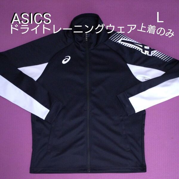 ASICS アシックス トレーニング ドライトレーニングウェア スポーツ ブラック パフォーマンスブラック L ジャージ ドライ