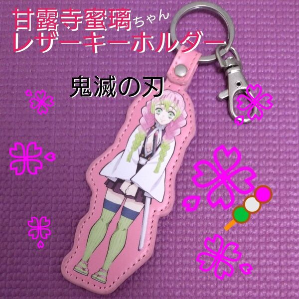 鬼滅の刃 甘露寺蜜璃 みつりちゃん レザーキーホルダー キーホルダー 革キーホルダー ピンク