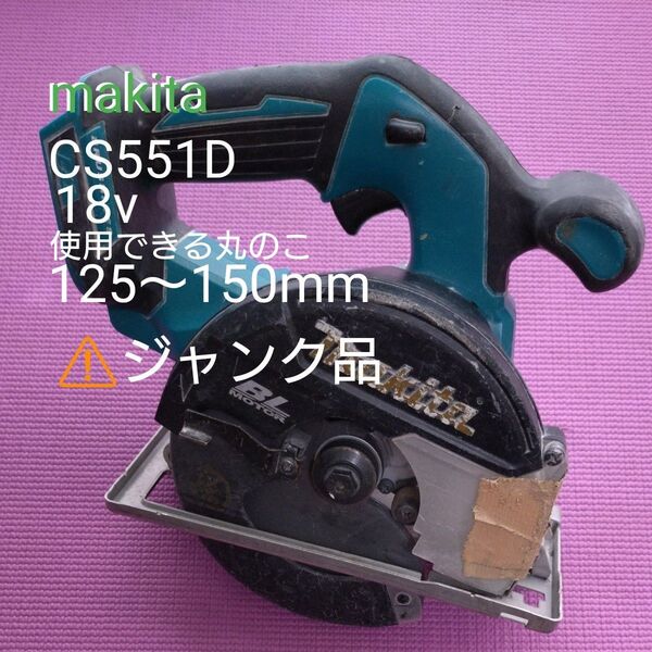 マキタ 充電式マルノコ コードレス丸のこ 18V makita 電動工具 cs551b ジャンク チップソーカッター
