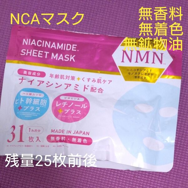 NCAマスクSW パック 31枚入 ナイアシンアミド ヒト幹細胞エキス NMN シートマスク