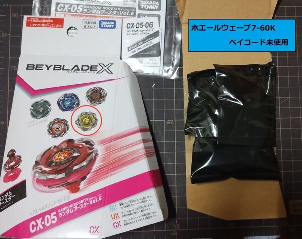 ベイブレードX ランダムブースターVol.6 ホエールウェーブ7-60K CX-05-06 コード未使用