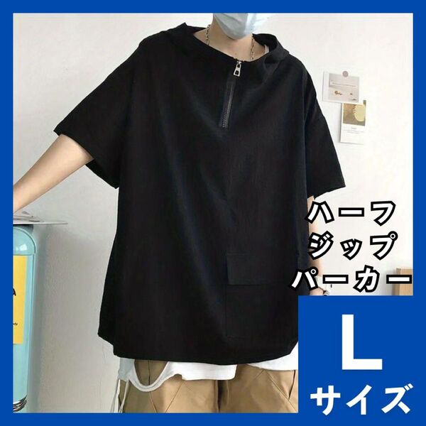 ジップパーカー L 半袖 オーバーサイズ メンズ レディース プルパーカー ブラック フード付 Tシャツ スポーティ 965