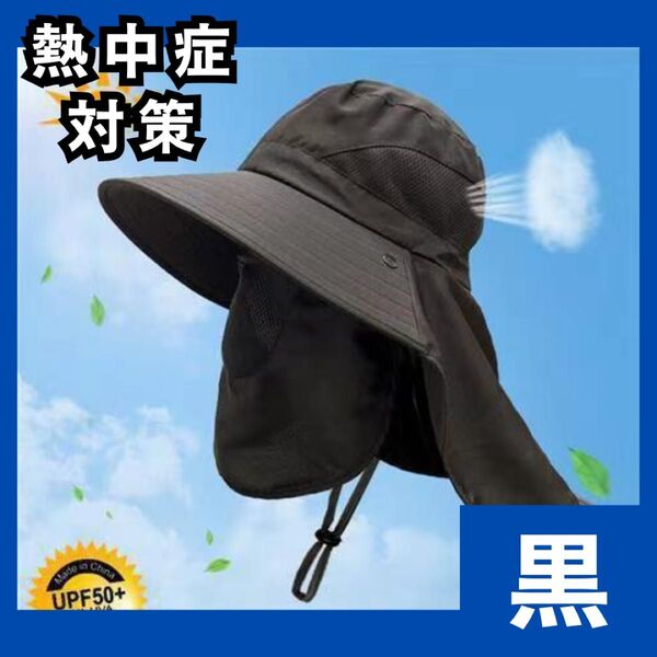 サンバイザー 黒 帽子 日よけ フェイスカバー 熱中症対策 ブラック 日焼け防止 紫外線対策 男女兼用 ガーデニング 985