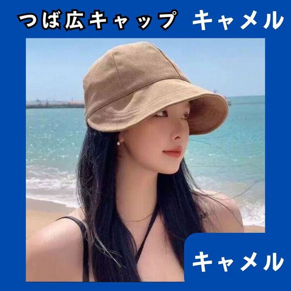 つば広キャップ つば広帽子 キャメル バケットハット バケハ キャップ UVカット 日除け レディース 988