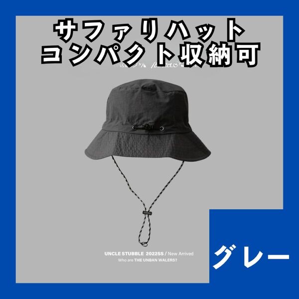 サファリハット グレー 大人気パッカブル アウトドア UVカット 撥水 防水 インポート 男女兼用 コンパクト 収納 979