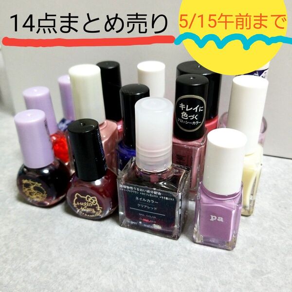 14点まとめ売り☆マニキュア ネイルポリッシュ カラー ネイル シロップネイル 無印 pa デュカート リンメル
