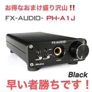 【美品・おまけ多数】FX-AUDIO PH-A1J 純A級高音質ヘッドホンアンプ + Petit Tank Ver.2.1 他