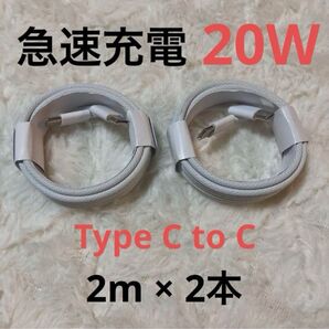 ケーブル2m2本 type-c iPhon16 15 充電器C-C
