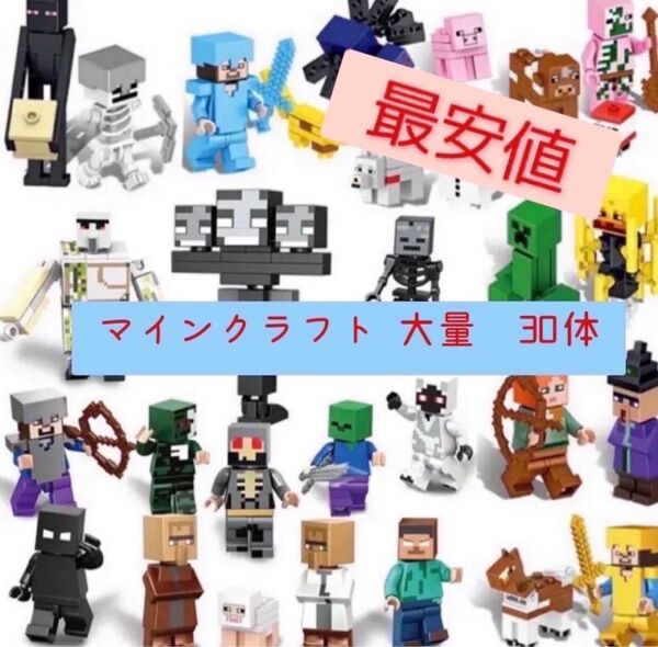 レゴ互換 マインクラフト マイクラ ミニフィグ 大量30体セット LEGO