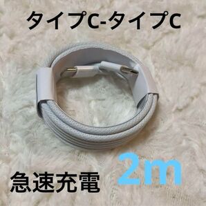 ケーブル2m type-c iPhon16 15 充電器C-C 急速 60w対応