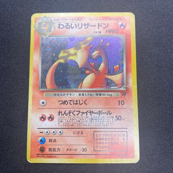 ポケモンカード わるいリザードン 旧裏 旧裏面
