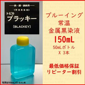 最低価格保証【150ml】トビカ ブラッキー ガンブルー液 ブルーイング液 バーチウッド スーパーブルー SuperBlue代替