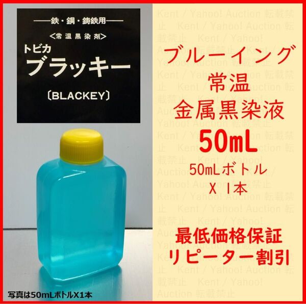 最低価格保証 送料無料【50ml】トビカ ブラッキー (鉄/鋼/鋳鉄 常温黒染剤) ブルーイング液 新品小分け品