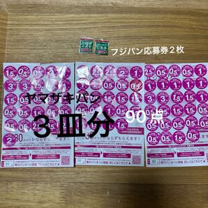 ヤマザキ 白いデリシャスボウル ヤマザキ春のパン祭り2025 ヤマザキ春のパンまつり 応募シール 91点 フジパン 応募券 2枚