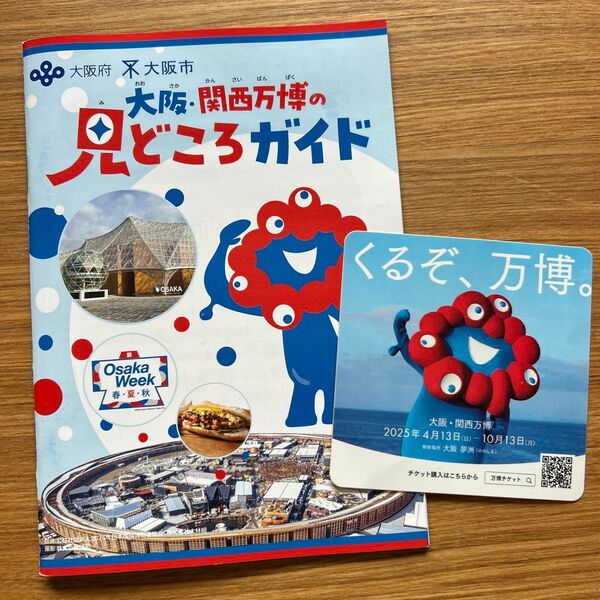 万博 大阪・関西万博 見どころガイド くるぞ万博シール 2点セット 地図 公式販売QRコード イベントカレンダーQRコード マップ