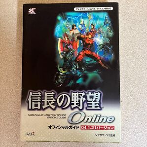 信長の野望Onlineオフィシャルガイド 04.1.21バージョン シブサワコウ/監修