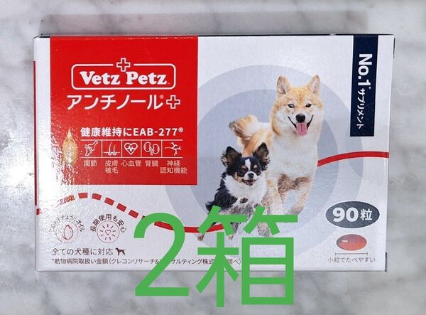 アンチノールプラス安心の正規品です! 犬用 90粒 2箱