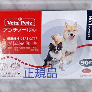 正規品 アンチノールプラス 犬用 90粒