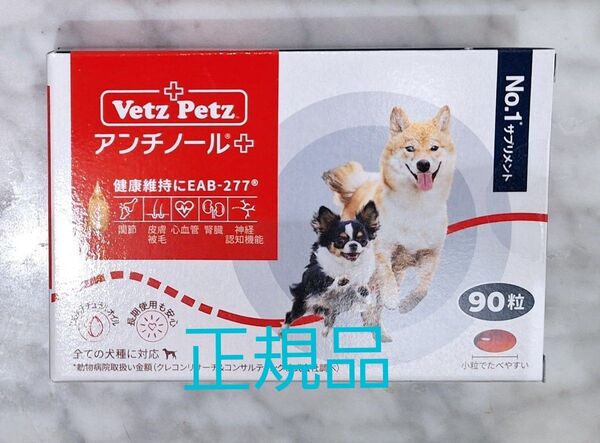 正規品アンチノールプラス 犬用 90粒