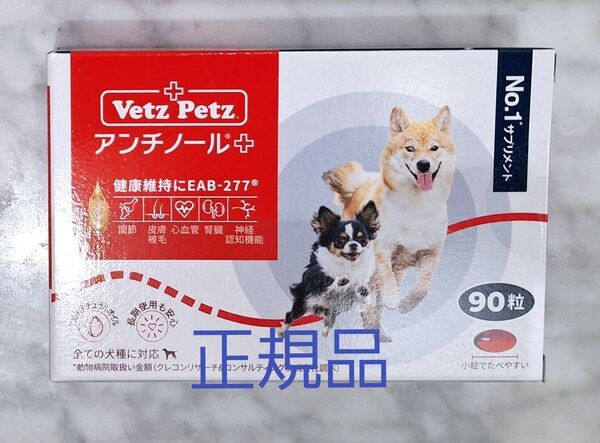 正規品アンチノールプラス 犬用 90粒