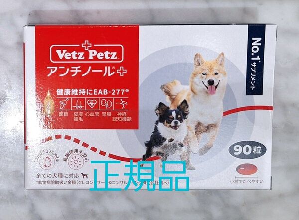 正規品アンチノールプラス 犬用 90粒