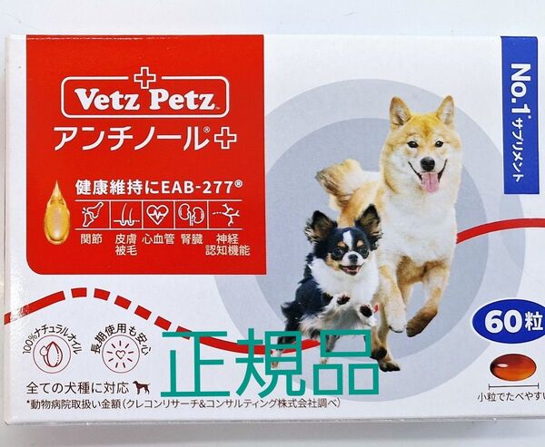 アンチノールプラス 犬用 60粒 安心の正規品