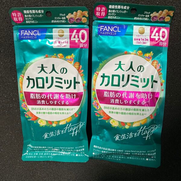 FANCL 大人のカロリミット 40回分×2個