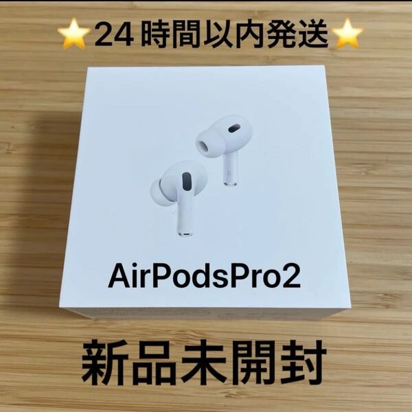 新品未開封 AirPodsPro(第2世代)【国内正規品】MTJV3J/A ②