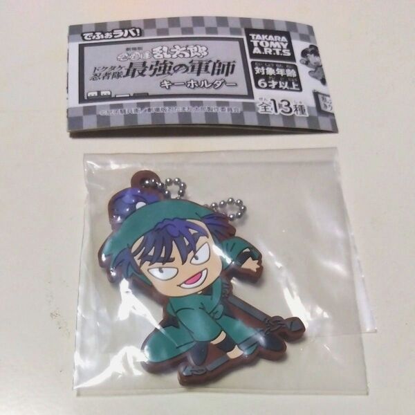 でふぉラバ! 劇場版 忍たま乱太郎 キーホルダー 食満留三郎 ラバーマスコット