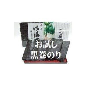【お試しセット】昔ながらの黒巻のり 乾海苔 二大産地食べ比べ 愛知・三重産 各10枚計20枚