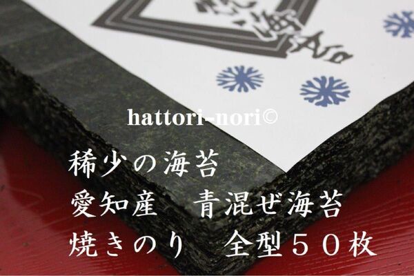 【限定品】稀少の海苔 愛知産 青混ぜ海苔 焼き海苔 全型50枚 はっとり海苔【送料無料】