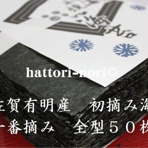 佐賀有明産 初摘み海苔 1番摘み 佐賀有明の中から厳選 焼き海苔 50枚 送料無料 厚手 はっとり海苔