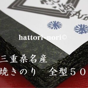 三重桑名産 焼き海苔 パリっと 50枚 旨味厳選 はっとり海苔 送料無料