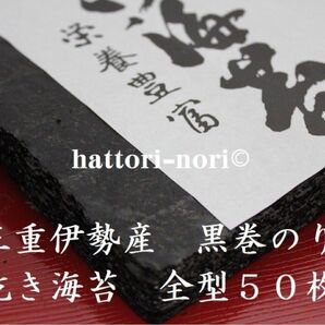 海苔好きの皆様 三重伊勢産 昔ながらの黒巻のり 50枚 海苔 乾海苔【送料無料】