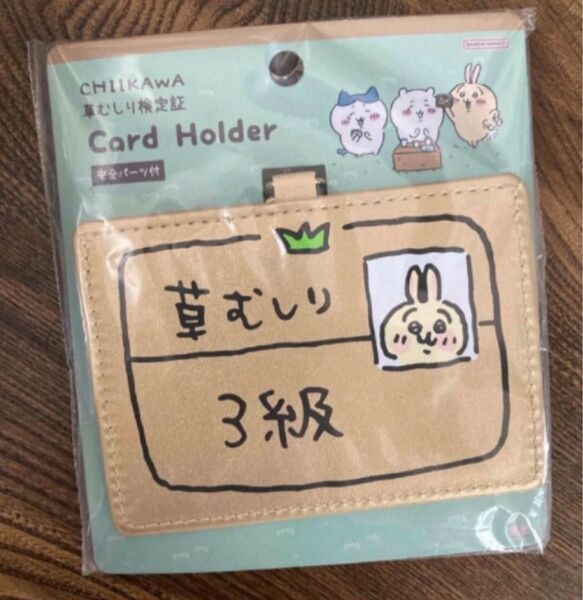 草むしり検定 3級 うさぎ ちいかわ カードホルダー カードケース