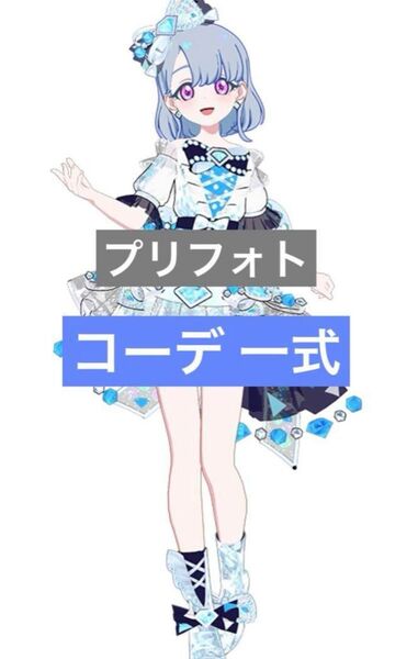 アイプリバース アイプリ プリフォト ジュエルバズリウムアクアマリン フルコーデ