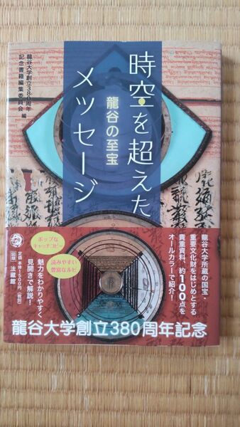 【時空を超えたメッセージ 龍谷の至宝】龍谷大学創立380周年記念書籍編集委員会