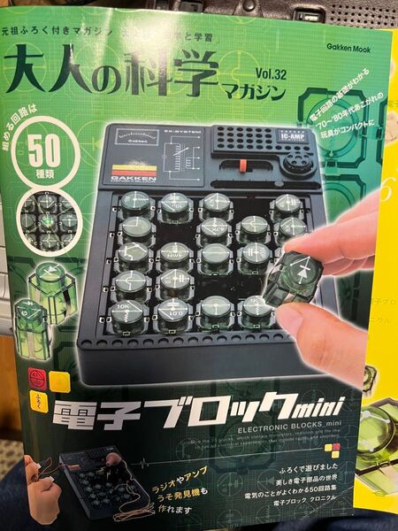 電子ブロックmini 大人の科学マガジンvol.32 未使用
