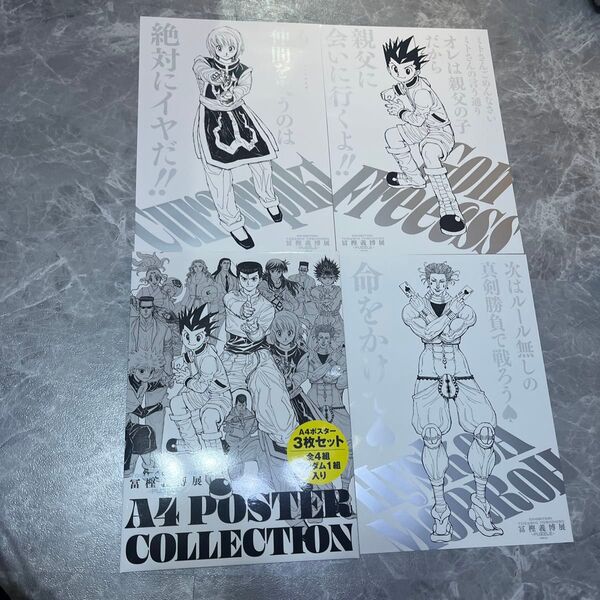 冨樫義博展 A4ポスター3枚セット ゴン クラピカ ヒソカ