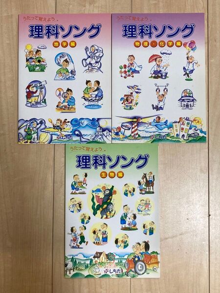 七田式 しちだ・教育研究所 理科ソング 3冊セット