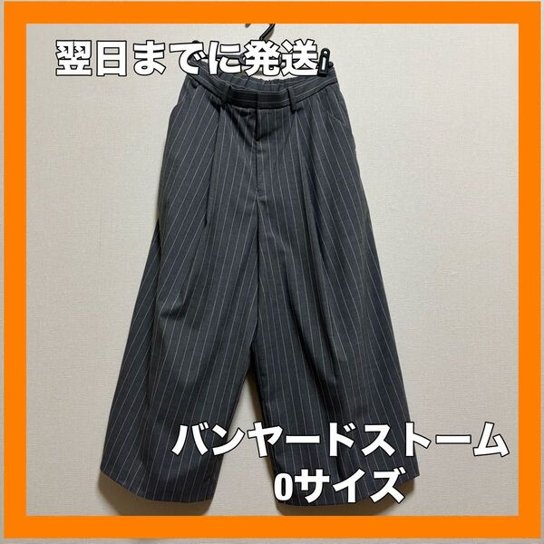 バンヤードストーム ストライプ柄 パンツ 0サイズ