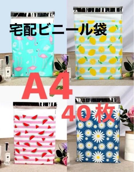 A4 宅配ビニール袋 40枚 まとめ売り 可愛いラッピング袋 テープ付 梱包 透けない ギフト袋 ネコポス袋 ゴミ袋