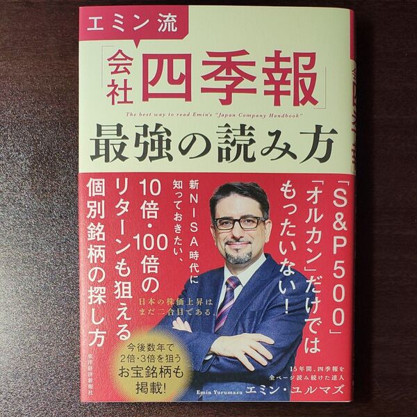 会社四季報 最強の読み方 エミン・ユルマズ